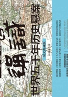 一书通识世界五千年历史悬案 封面