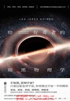 给好奇者的暗黑物理学 封面
