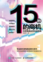 15秒的商机：抖音电商运营实战指南 封面