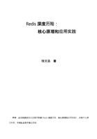 Redis深度历险：核心原理和应用实践 封面