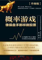 概率游戏：像操盘手那样做股票（升级版） 封面