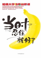 当时忍住就好了(哈佛大学性格自修课) 封面