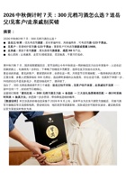 2026中秋倒计时7天：300元档习酒怎么选？送岳父见客户走亲戚别买错 封面