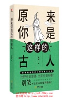 原来你是这样的古人 封面