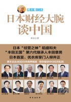 蒋丰看日本：日本财经大腕谈中国 封面