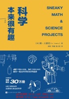 科学本来很有趣 封面