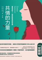 共情的力量：情商高的人，如何抚慰受伤的灵魂 封面