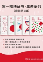 第一推动丛书·生命系列 封面