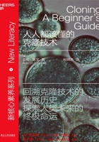 人人都该懂的克隆技术 封面