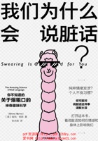 我们为什么会说脏话？ 封面