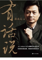 有话说  - 崔永元 封面
