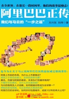 阿里巴巴正传：我们与马云的一步之遥（迄今为止关于马云及阿里巴巴历程最权威完整的著作） 封面