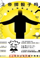 上帝掷骰子吗？ 封面