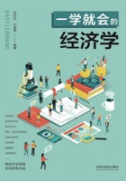 一学就会的经济学 封面