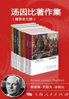 汤因比著作集（套装全7册）含《历史研究（上、下）》《人类与大地母亲：一部叙事体世界历史》《一个历史学家的宗教观》《文明经受考验》《习俗与变革：我们时代的挑战》《从东方到西方：环球游记》 封面