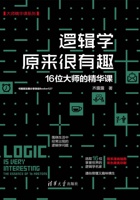 逻辑学原来很有趣_16位大师的精华课 封面