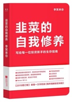 《韭菜的自我修养》 封面