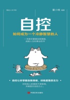 自控：如何成为一个冷静智慧的人 封面