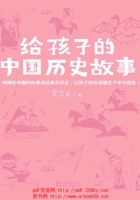 给孩子的中国历史故事（作家榜经典文库） 封面