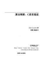 算法精解oreilly_C语言描述(中文版) 封面