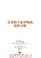 巴菲特与索罗斯的投资习惯（纪念版） 封面
