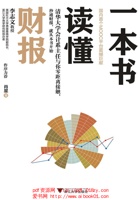 一本书读懂财报 封面