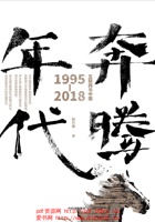 奔腾年代：互联网与中国：1995—2018 - 郭万盛 封面
