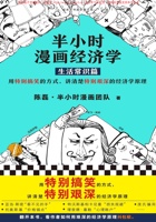 半小时漫画经济学：生活常识篇 封面