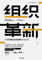 组织革新：构建市场化生态组织的路线图 封面