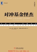 对冲基金怪杰（典藏版） 封面