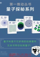 第一推动丛书·量子探秘系列 封面