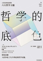 哲学的底色：人类永恒追求的六大哲学主题 封面