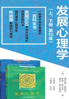 发展心理学 (一本关于人类发展的“百科全书”) 封面
