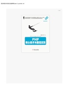 PHP 核心技术与最佳实践 封面