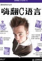 嗨翻C语言 封面