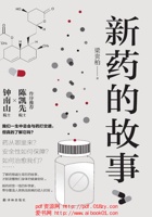 新药的故事 封面