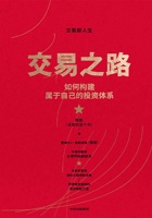 交易之路：如何构建属于自己的投资体系 封面