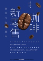咖啡新零售：第四次咖啡革命 封面