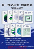 第一推动丛书·物理系列（套装共9册） 封面