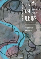 亚当的肚脐 封面